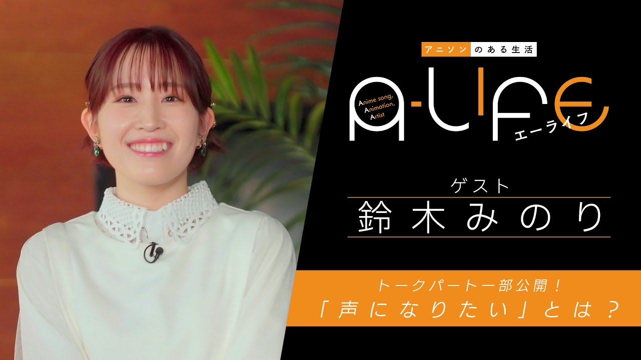 【期間限定公開】『A-LIFE』鈴木みのり トークパート一部公開！「声になりたい」とは？ - DMM TV