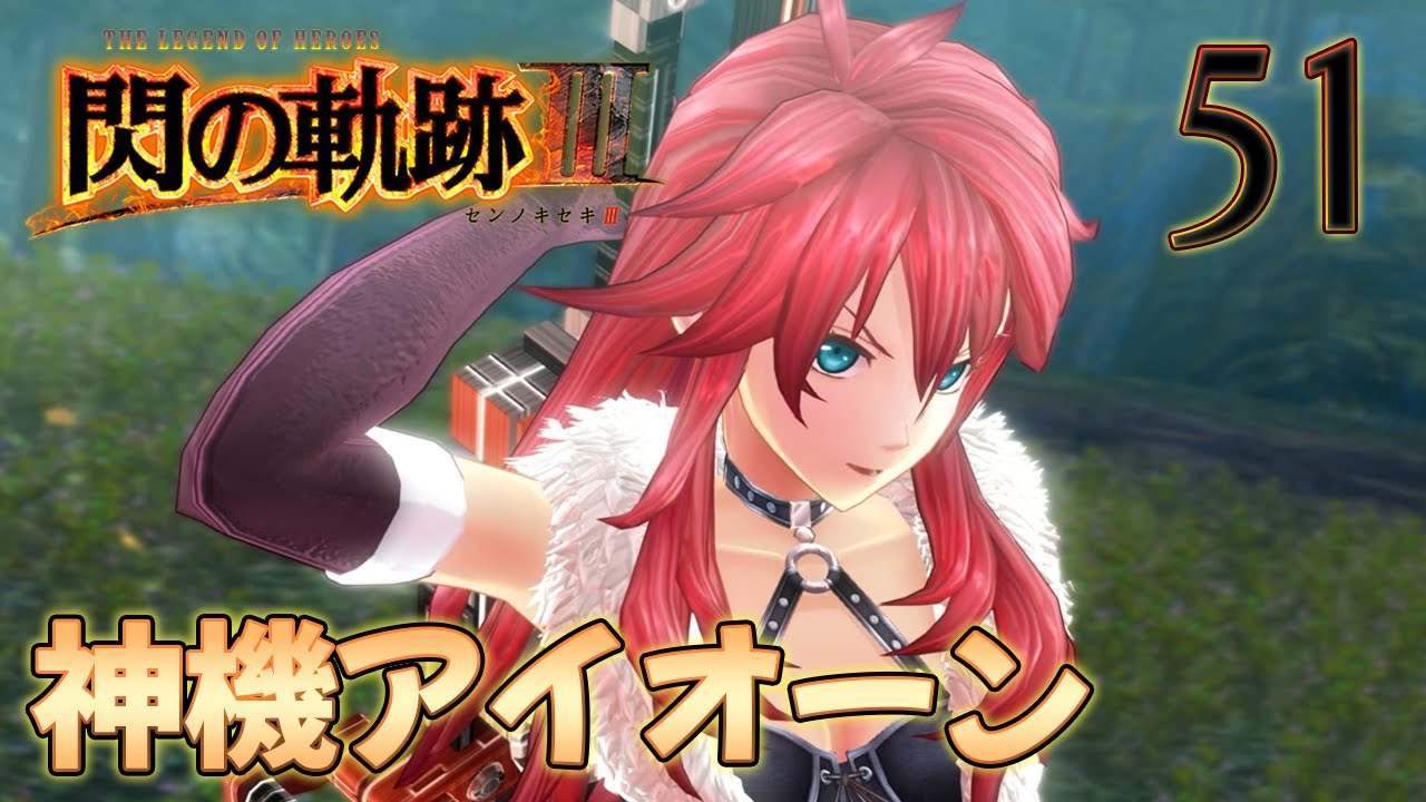 51【閃の軌跡Ⅲ】楽しく初見実況やっていきます♪