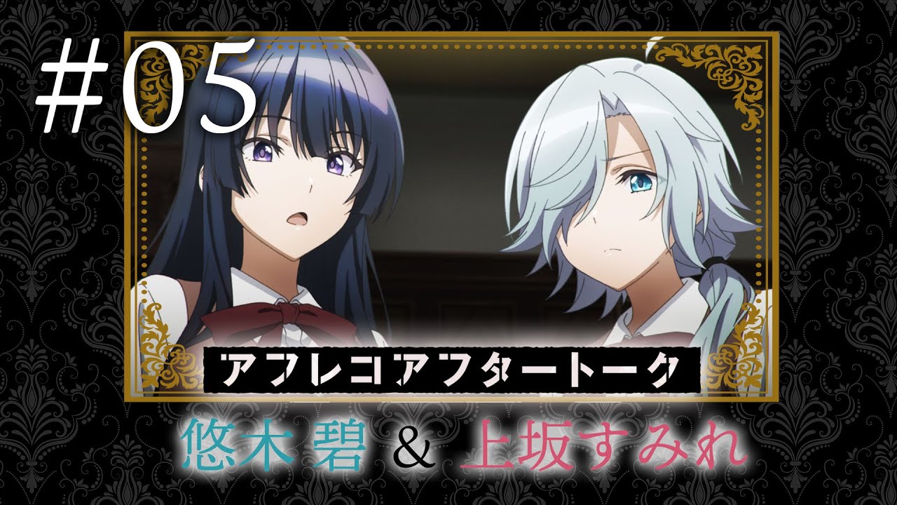 【スパイ教室】#05 アフレコアフタートーク