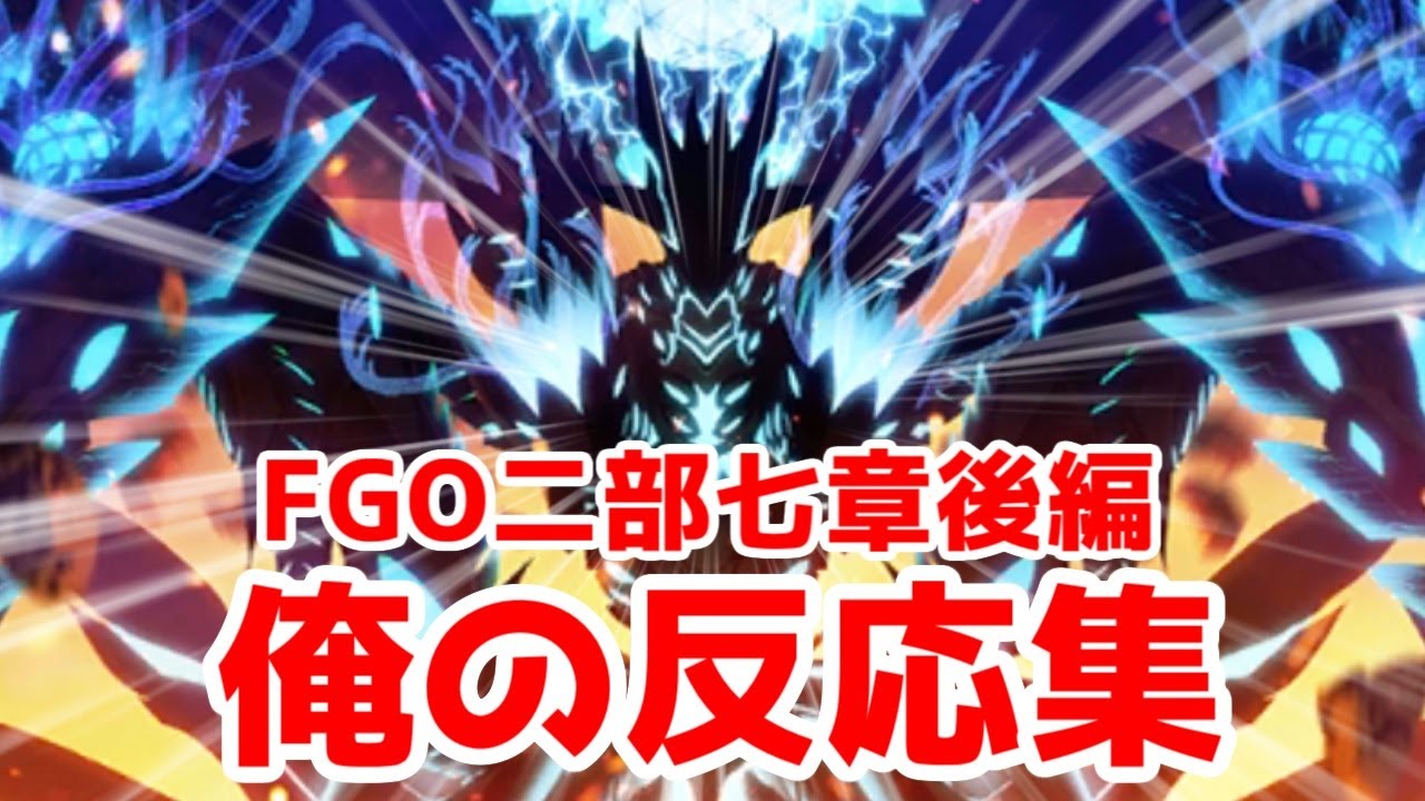 【ORT総力戦】FGO二部7章"後半"の自分の反応集【ネタバレ】