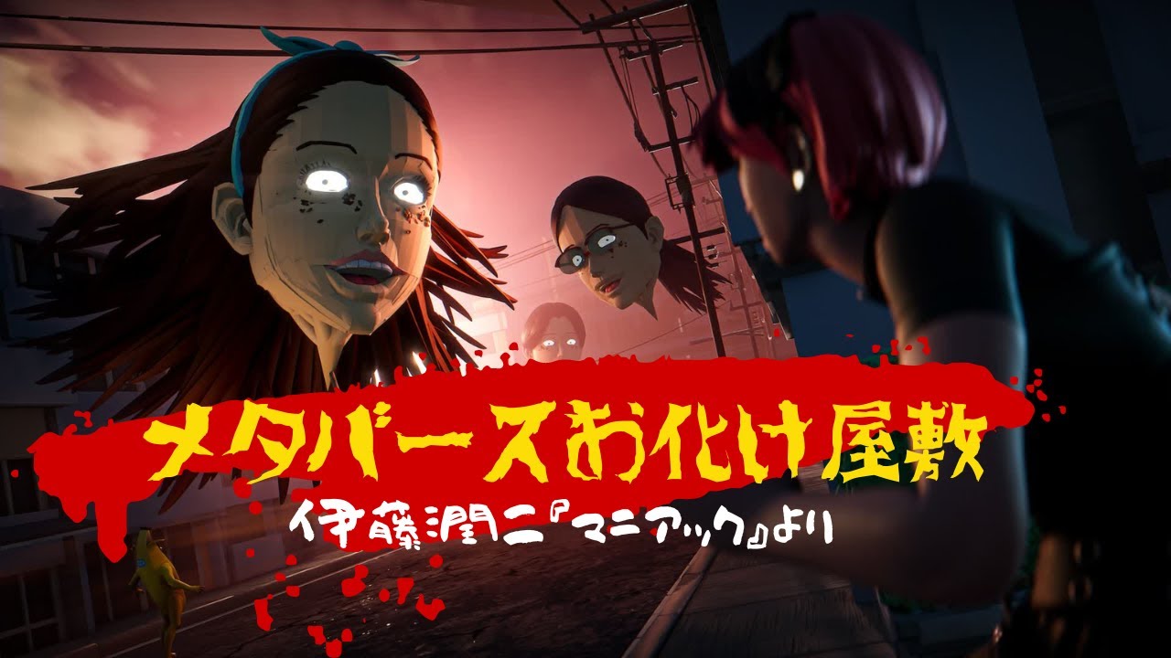 伊藤潤二『マニアック』　コラボマップ