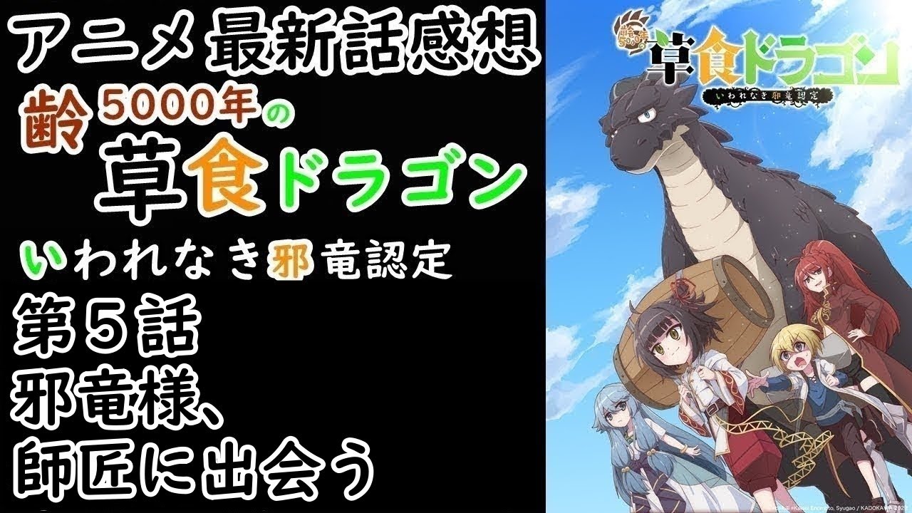 【感想】半強制的に師匠ができた！【齢5000年の草食ドラゴン、いわれなき邪竜認定】【レビュー】
