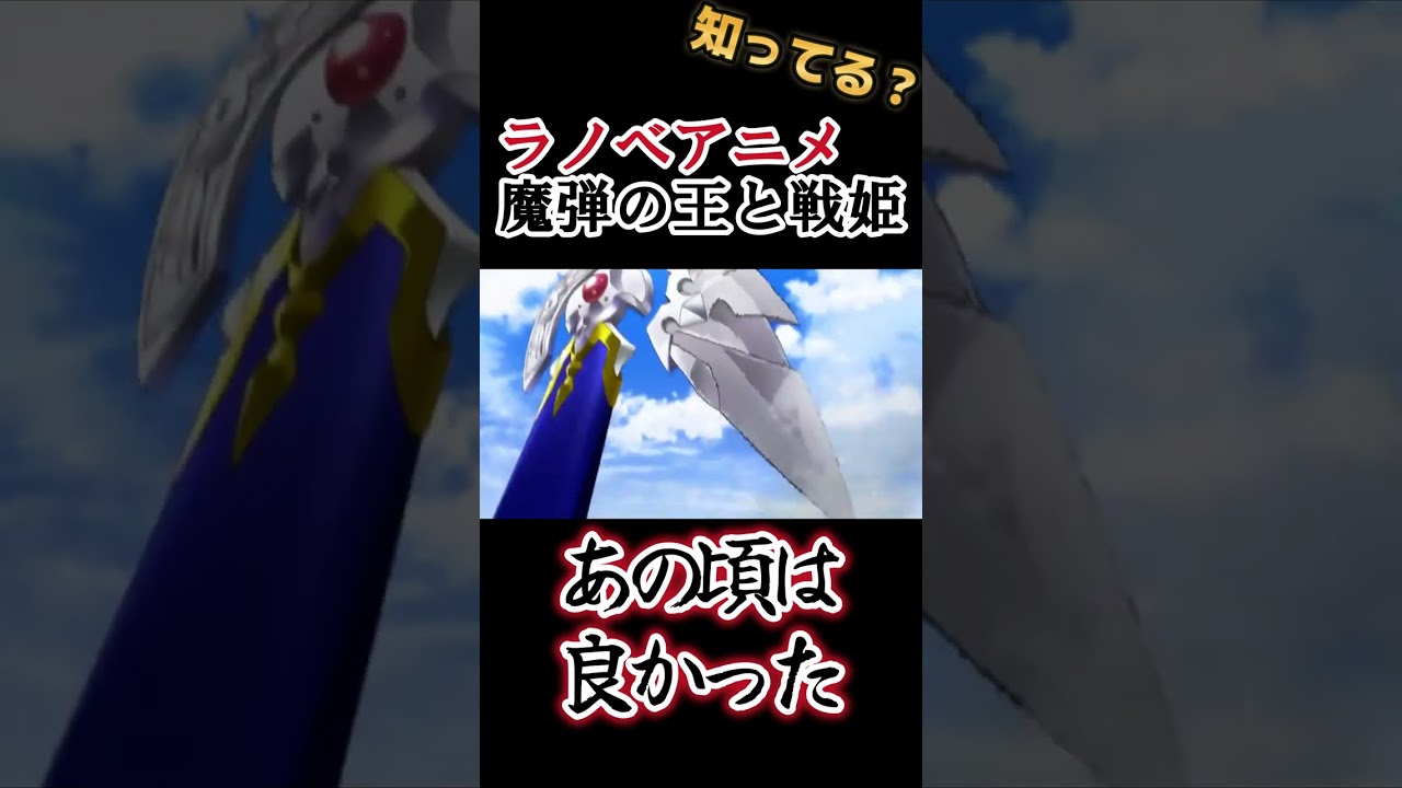 【ラノベアニメ】主人公が弓使い！【魔弾の王と戦姫】#shorts