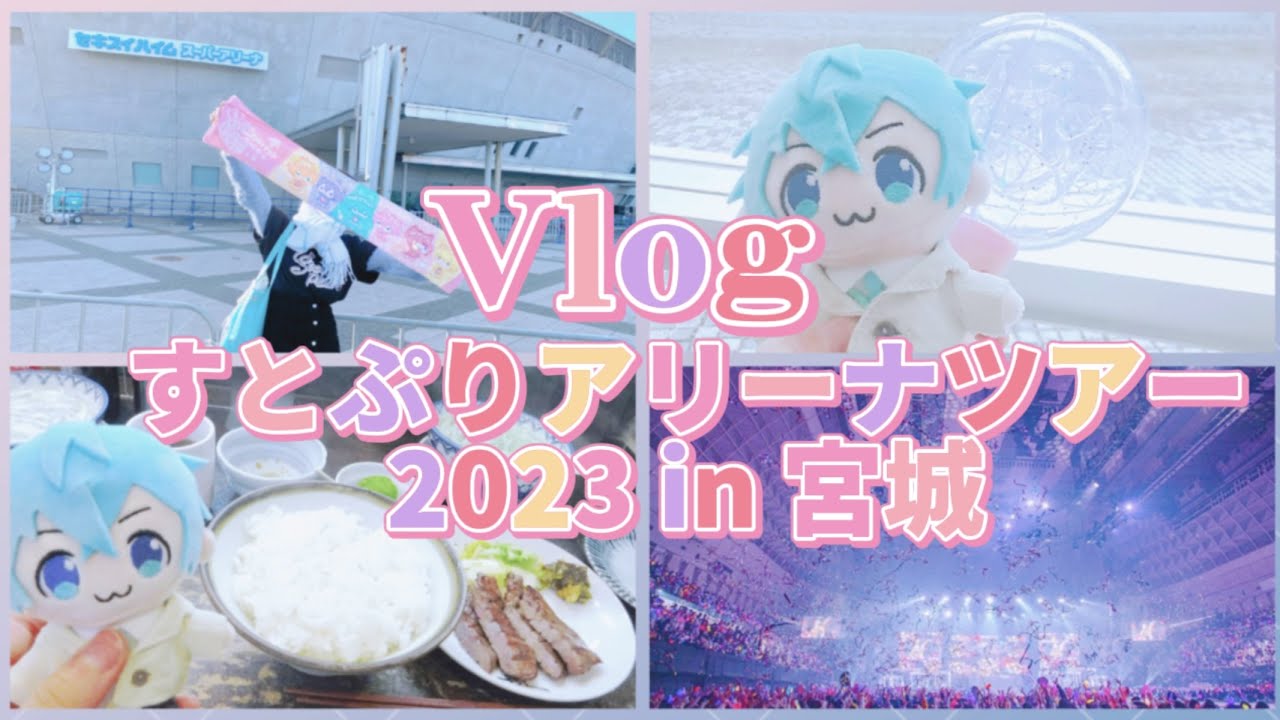 【Vlog】すとぷりアリーナツアー2023「Here We Go!!」宮城公演に行ってきました！【ライブレポ】　#すとぷり