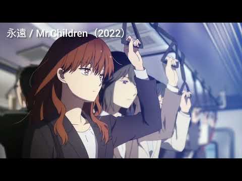 氷属性男子とクールな同僚女子 × 永遠 / Mr.Children