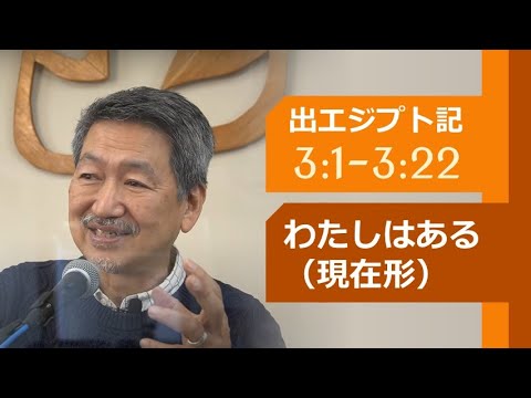 #2 出エジプト記 3:1-3:22「わたしはある（現在形）」