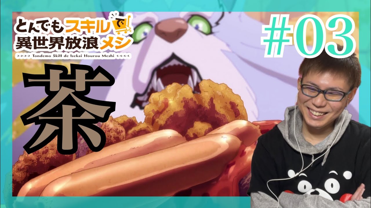とんでもスキルで異世界放浪メシ 第3話を見たらお金も稼いでお肉も食べて万々歳！なリアクション/感想 tondemo_skill ep.3 Reaction/Review とんスキ 同時視聴