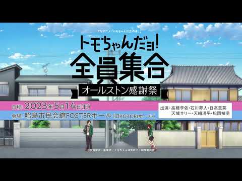 『トモちゃんは女の子！』スペシャルイベント「トモちゃんだョ！全員集合 オールストン感謝祭」告知CM｜2023年5月14日(日)開催