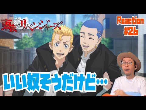 東京リベンジャーズ  26話 リアクション Tokyo Revengers Episode26 Reaction