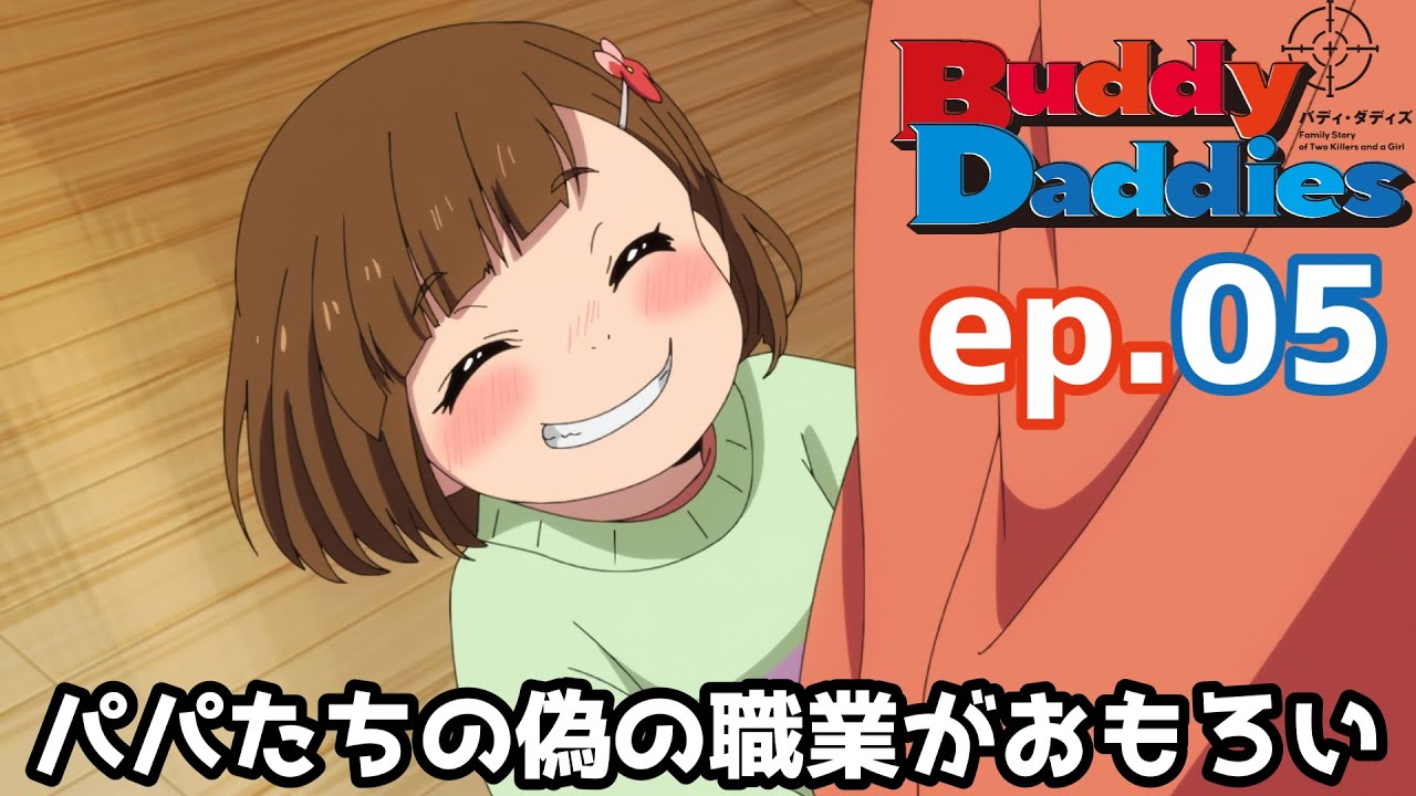 【Buddy Daddies】九ちゃんが実は優しい人だった、のかもしれない... 5話【感想】