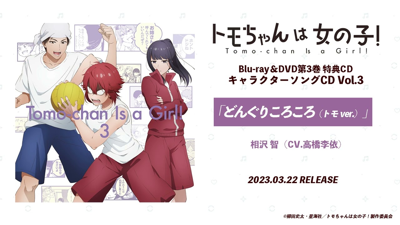 『トモちゃんは女の子！』BD&DVD第３巻 特典CD：「どんぐりころころ（トモver.）」相沢智（CV.高橋李依）試聴動画