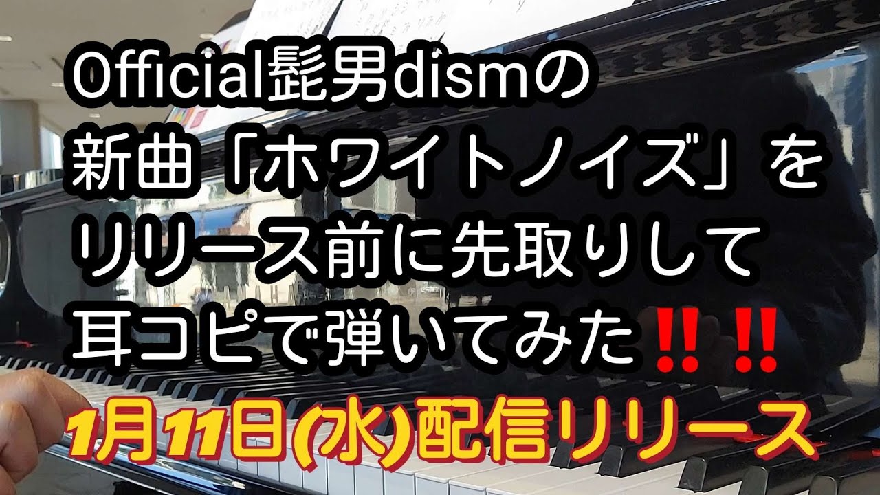 【TVアニメ「東京リベンジャーズ」聖夜決戦編ノンクレジットOP主題歌】Official髭男dismの新曲「ホワイトノイズ」を耳コピで弾いてみました✨(ストリートピアノ)