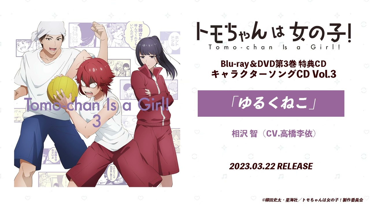 『トモちゃんは女の子！』BD&DVD第３巻 特典CD：「ゆるくねこ」相沢智（CV.高橋李依）試聴動画