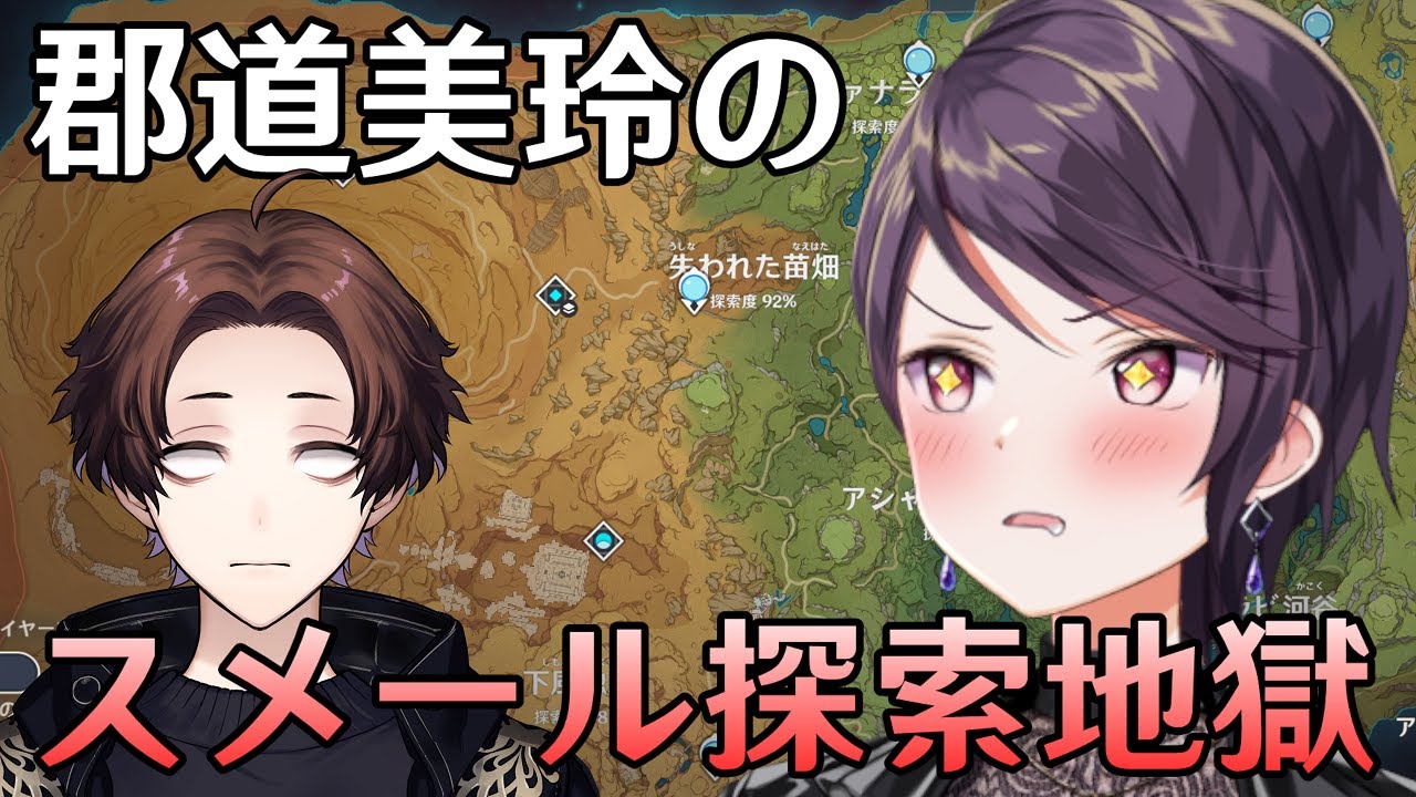 【原神】地獄の郡道美玲スメール探索お手伝い配信【Genshin Impact】