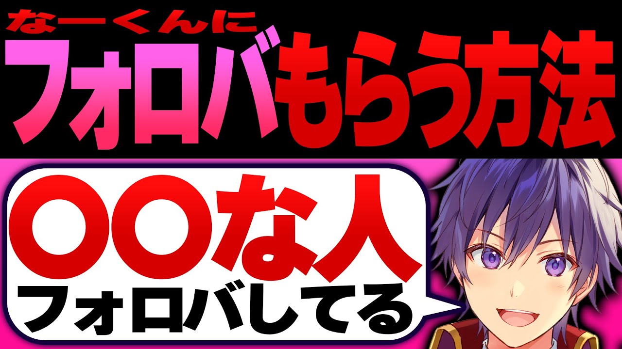 【本人解説】なーくんからフォローをもらう方法【ななもり。切り抜き】