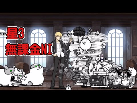 英雄王の降臨 極ムズ 星3 無課金ノーアイテム攻略 【にゃんこ大戦争】