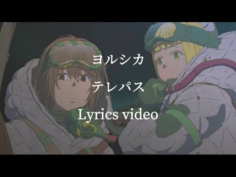 【歌詞】ヨルシカ／テレパス【大雪海のカイナop】