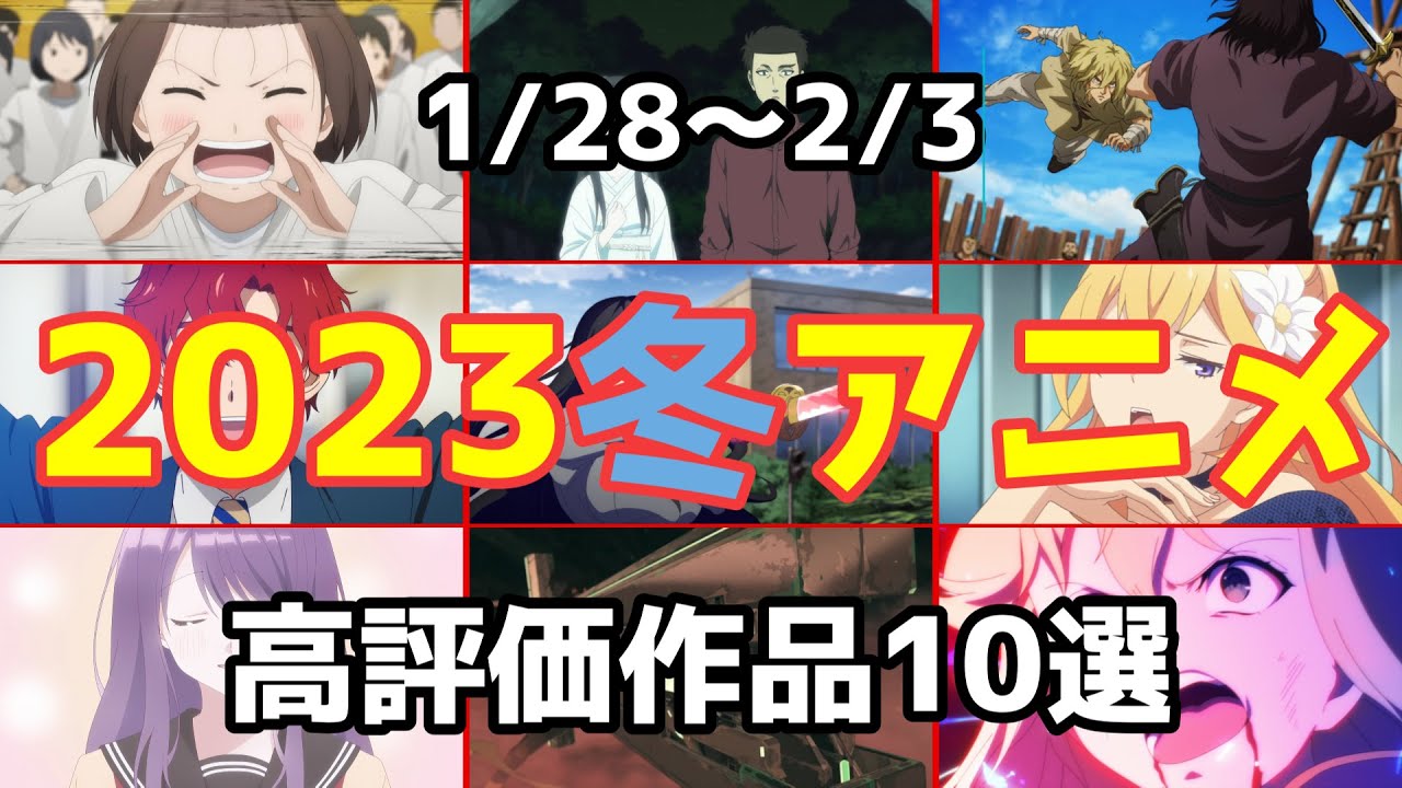 【2023冬アニメ】個人的高評価なアニメ10選【第5週】