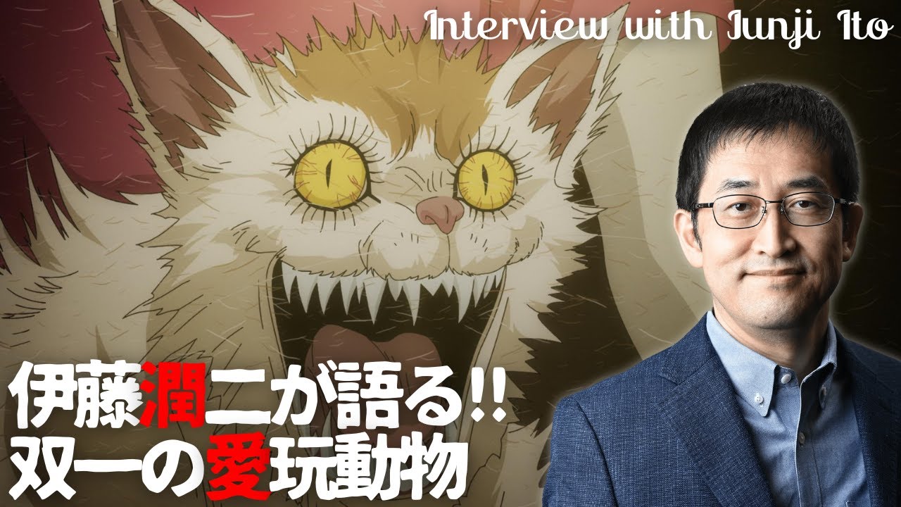 ホラー漫画家・伊藤潤二が語る「双一の愛玩動物」/伊藤潤二『マニアック』