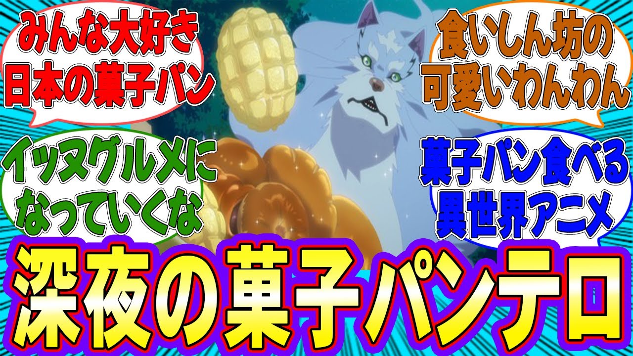 日本の菓子パンは異世界でもうまい！第4話「地図が無くては始まらない」【反応集】【とんでもスキルで異世界放浪メシ】【とんスキ】