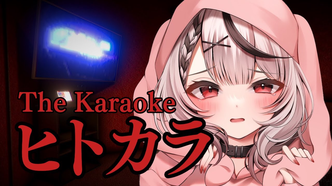 【ヒトカラ】これカラオケがトラウマになりませんよね…？チラズアートさん新作！【沙花叉クロヱ/ホロライブ】