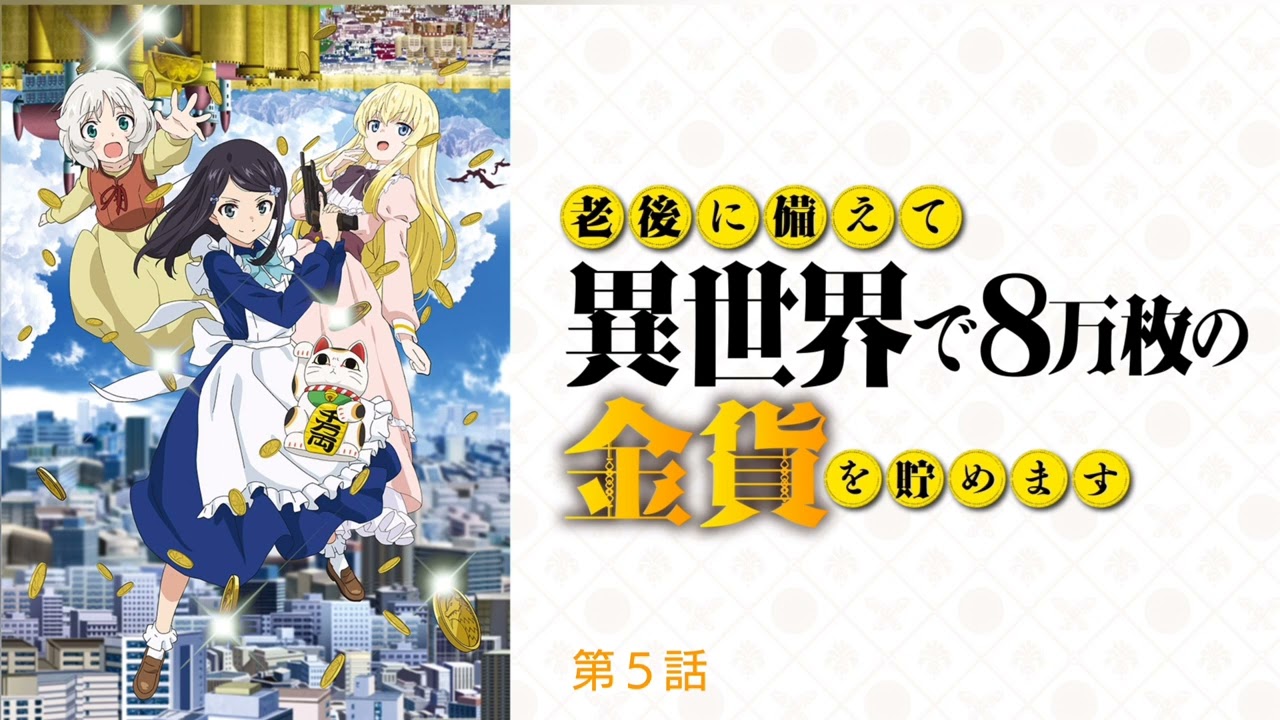 老後に備えて異世界で8万枚の金貨を貯めます 第５話