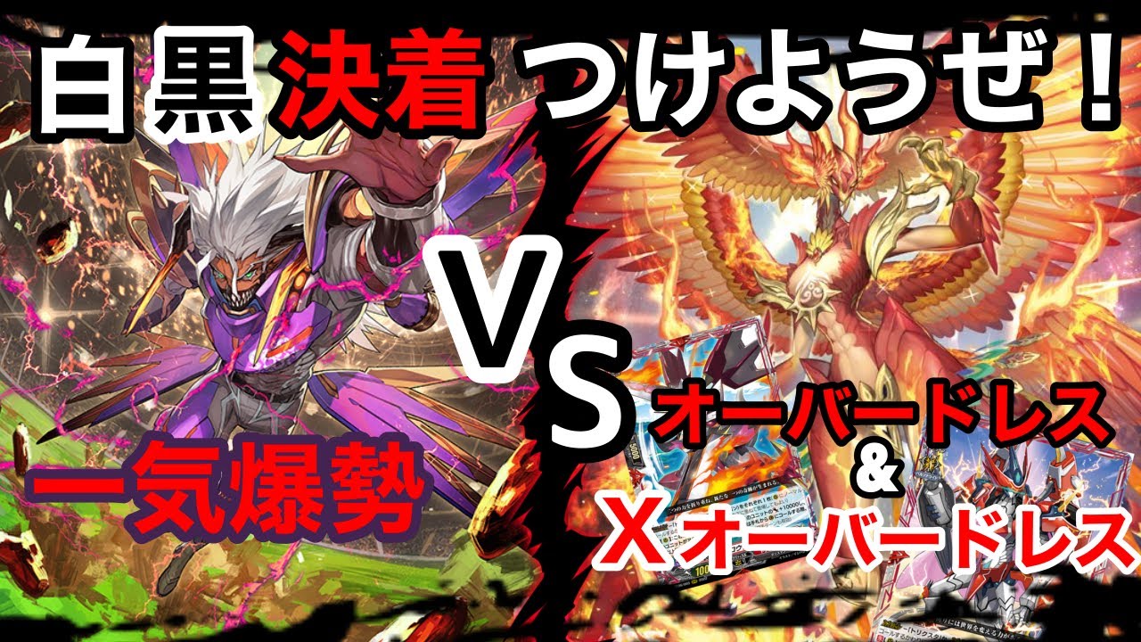 【#ヴァンガード】アニメ対決⁉︎爆轟vsオーバードレス、Ｘオーバードレス複合ニルヴァーナ