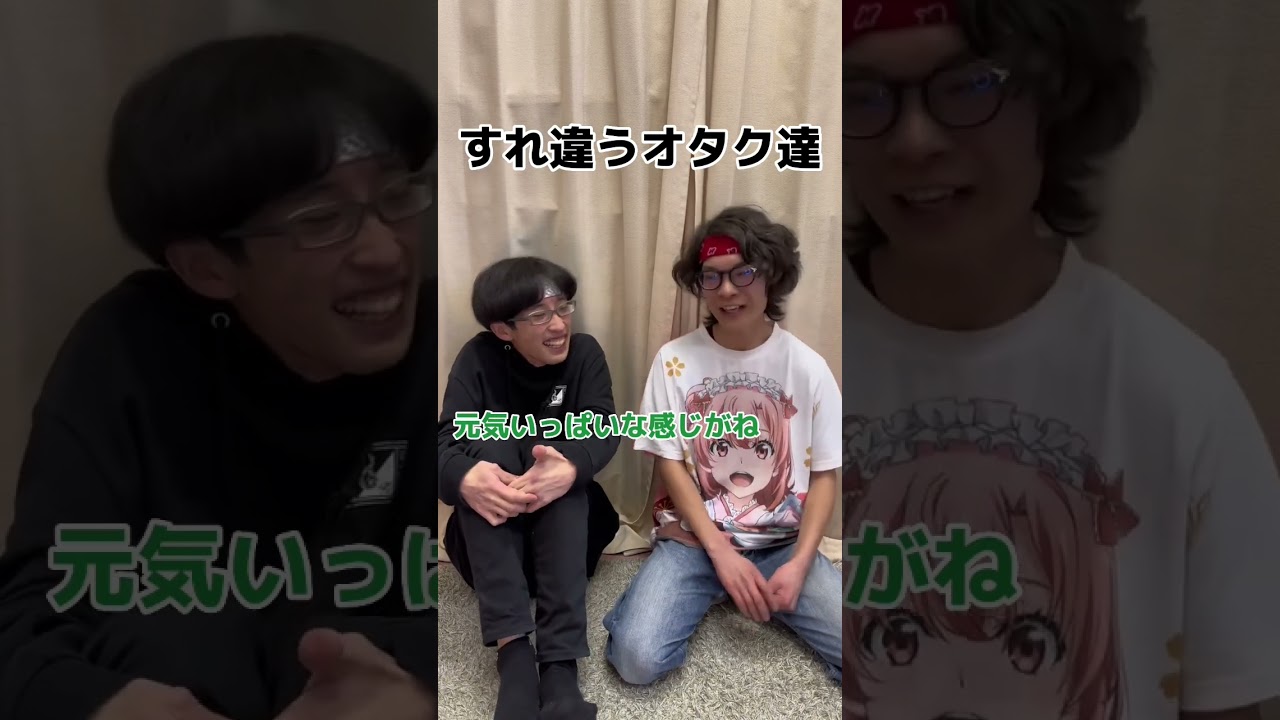 すれ違うオタク達 #otaku #オタクあるある #アイドルオタク #アニメオタク #乃木坂46 #久保さんは僕を許さない