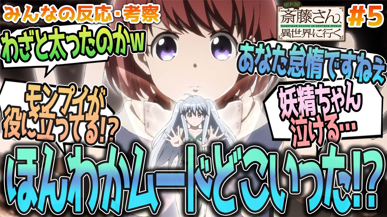 【便利屋斎藤さん5話】こんな展開なの!?モーロックの記憶力や駆けつけたモンプイ、魔女とプリマスやほっちゃりについてなど、みんなの反応や感想をまとめました【アニメ感想/便利屋斎藤さん、異世界に行く５話】