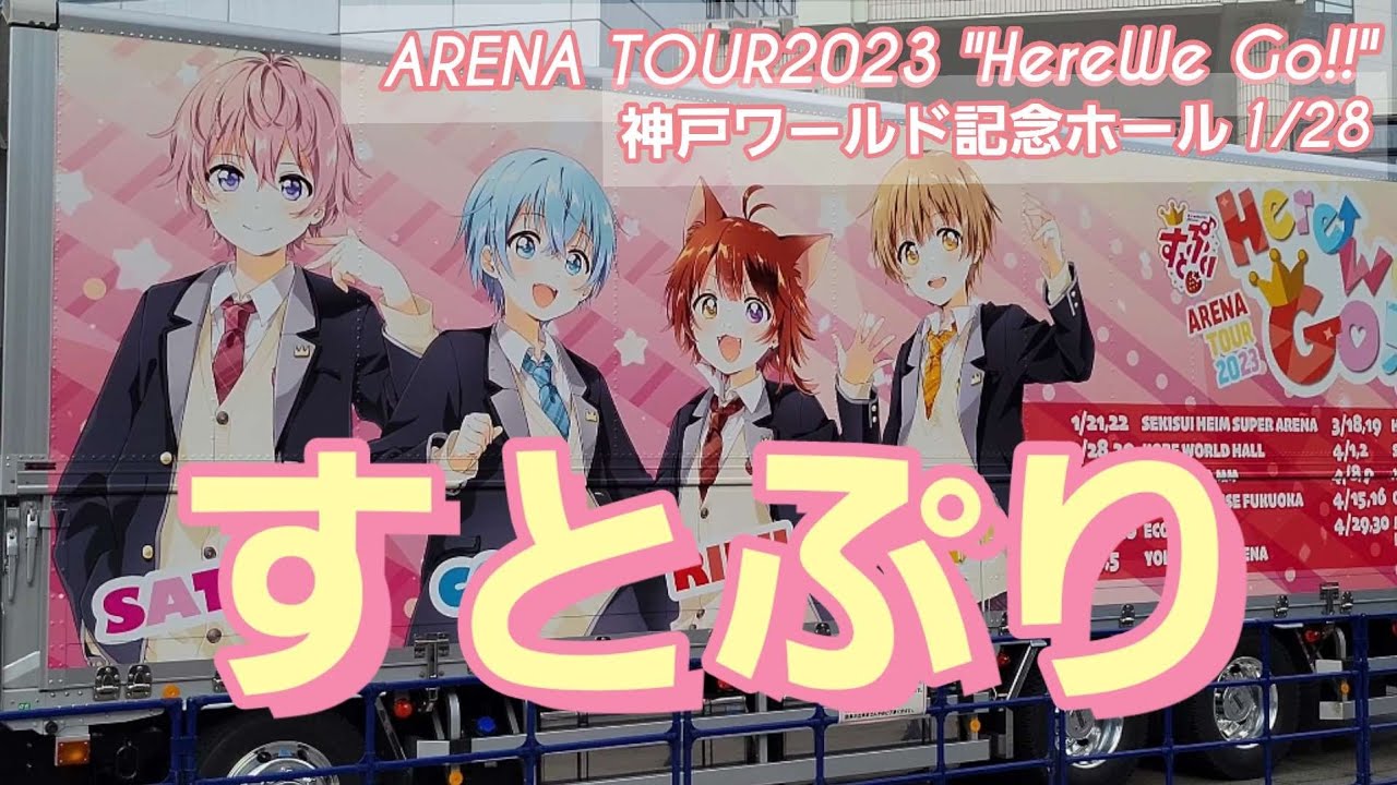 【すとぷり】 ARENA TOUR 2023 "Here We Go!!" 神戸ワールド記念ホール 1/28(土) @kiss5