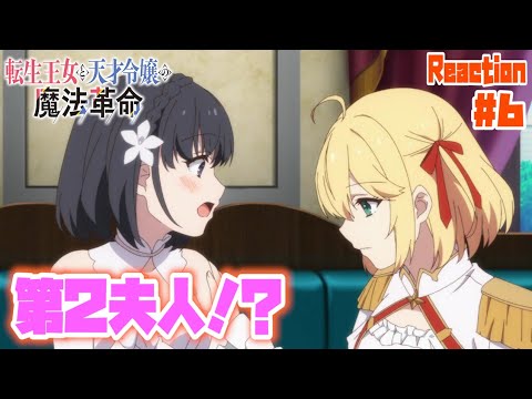 転生王女と天才令嬢の魔法革命 6話 リアクション  tenten kakumei Episode6 Reaction