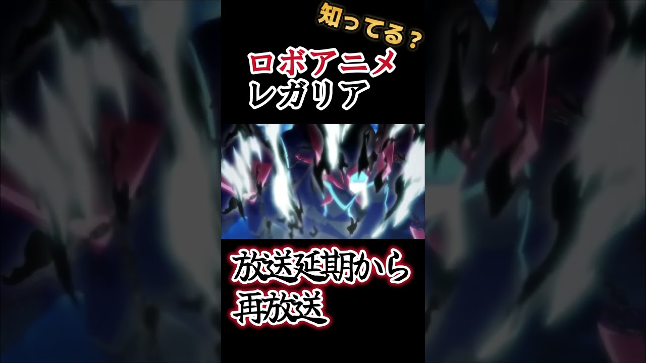 【マイナーロボットアニメ】名作？いや迷作です！【レガリア The Three Sacred Stars】#shorts