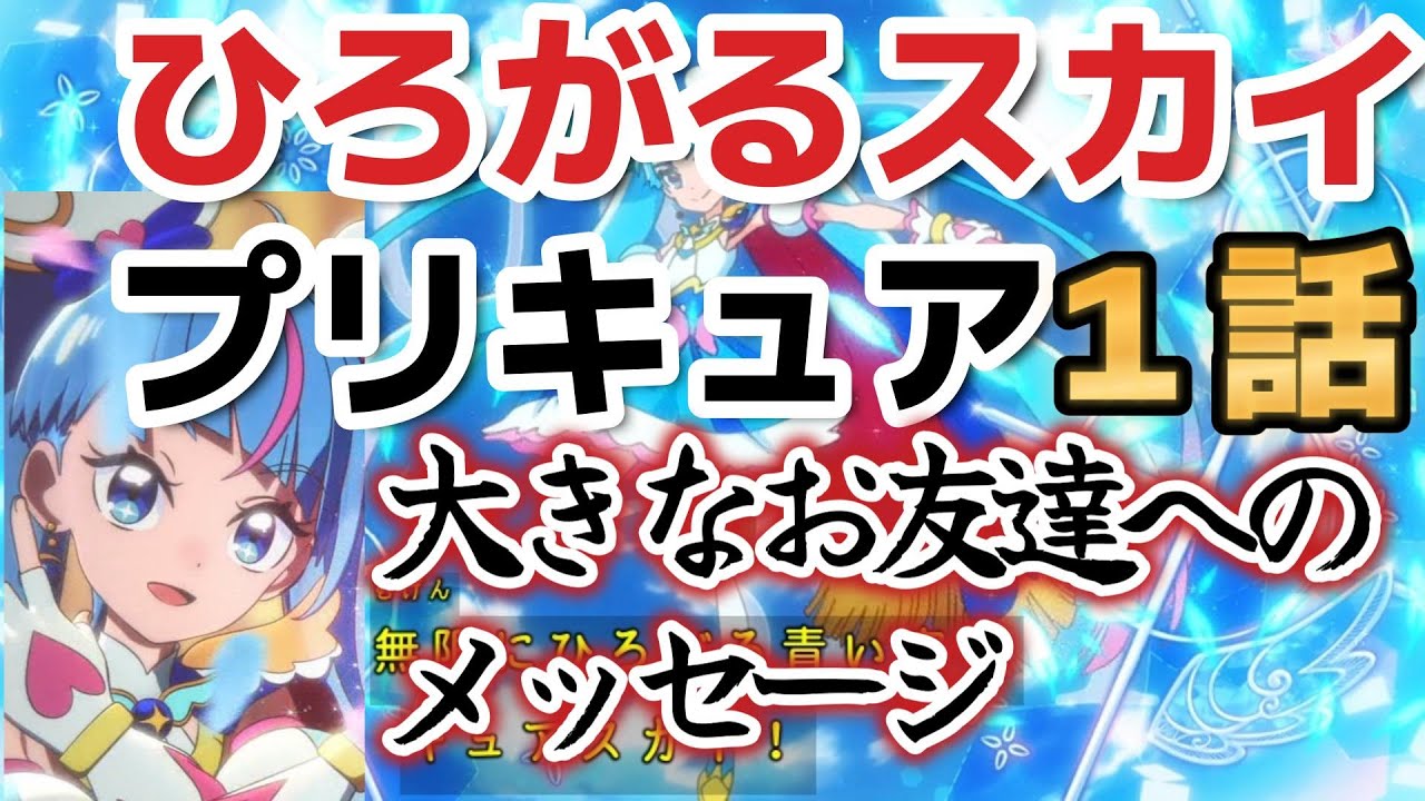 【ひろがるスカイ！プリキュア】１話！新作のテーマはヒーロー！おおきなおともだちへのメッセージとは！？【2023年冬アニメ】