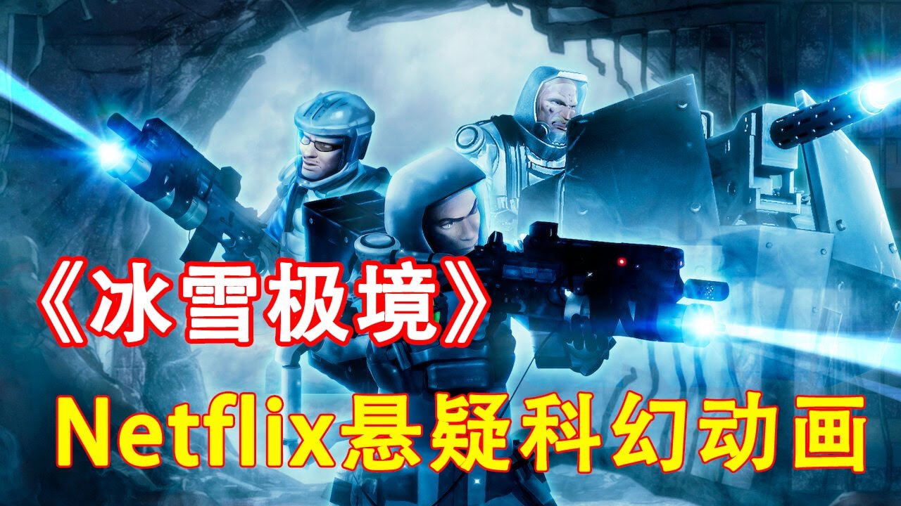 冰封星球人类打怪《冰雪极境/Make My Day》网飞新动画2023
