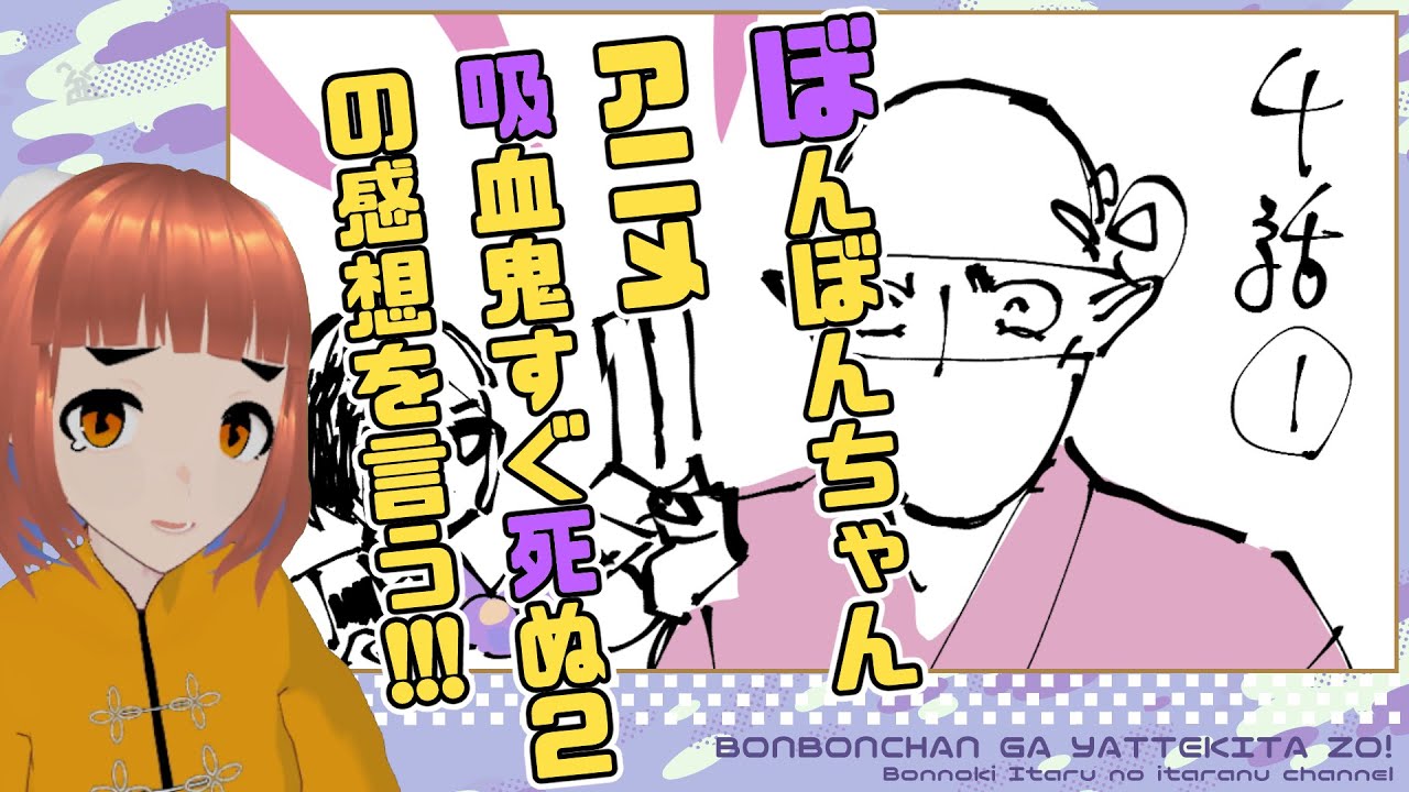ぼんぼんちゃんアニメ吸血鬼すぐ死ぬ２の感想を言う！（第四話）