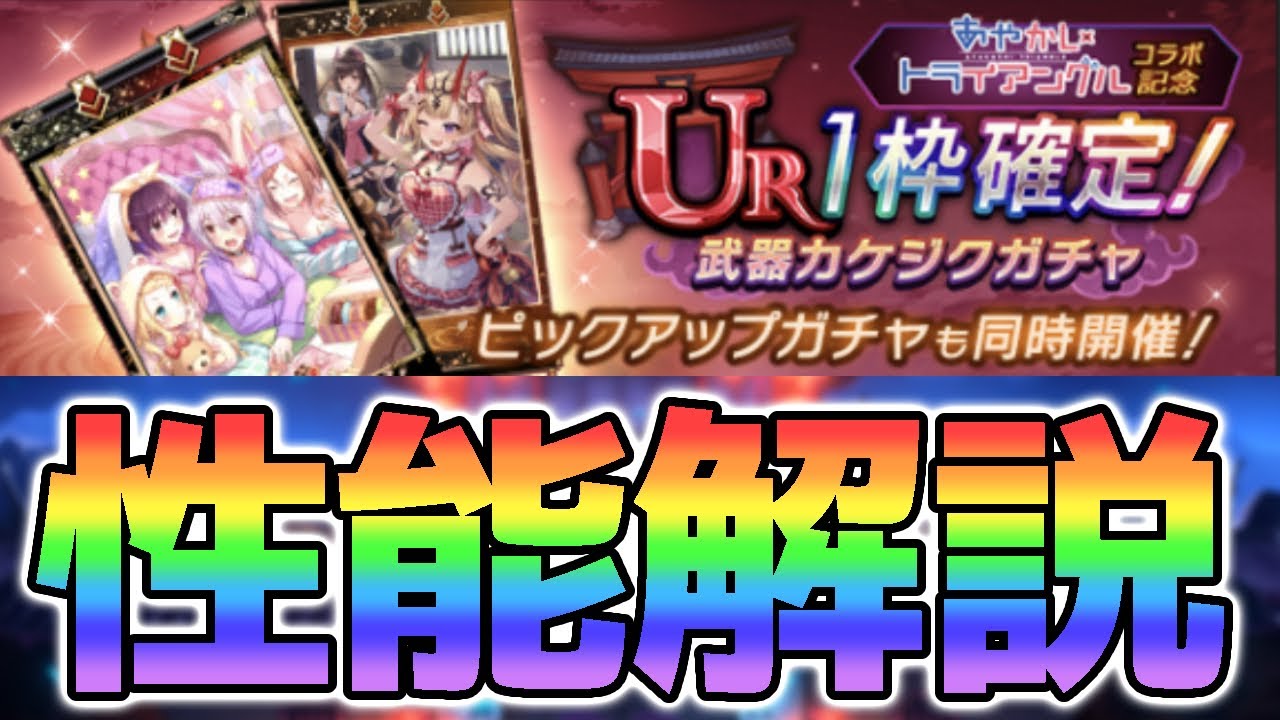 【ラグナド】あやかしトライアングルコラボカケジク登場！しかし性能は○○…？新カケジク2種性能解説