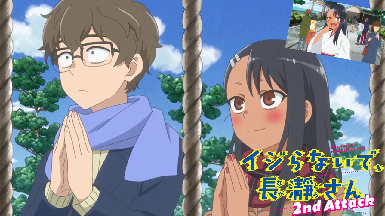 イジらないで、長瀞さん 2nd Attack 第6話 初詣