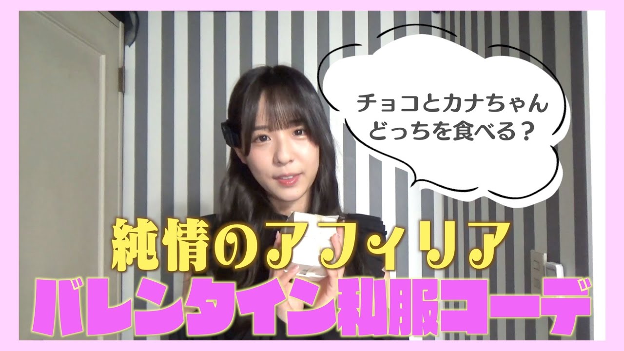 バレンタイン私服コーデ！〜  純情Tube ♯55