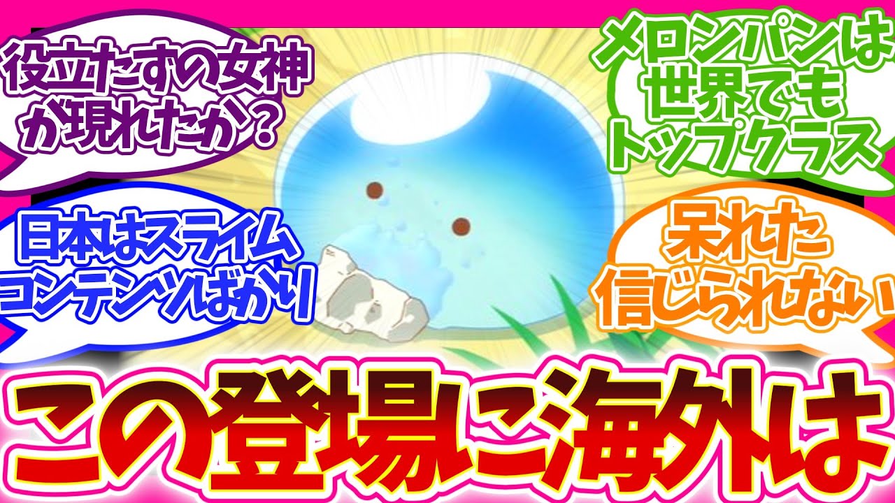 【海外の反応】女神とスライム!? これじゃまるで… 第4話 とんすき とんでもスキルで異世界放浪メシ 視聴者の反応集 アニメ 感想 まとめ 第四話