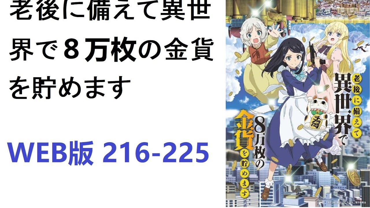 【朗読】老後に備えて異世界で８万枚の金貨を貯めます　WEB版 216-225