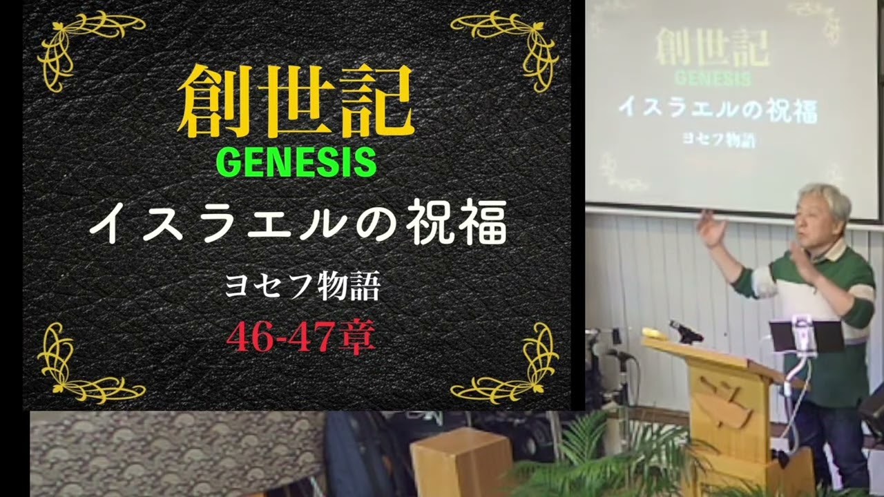 「2/8 創世記 46-47章『イスラエルの祝福』」のコピー