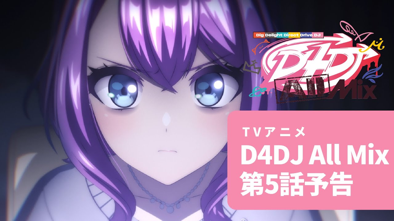 【アニメ予告】TVアニメ D4DJ All Mix 第5話「ネガ/ポジ」