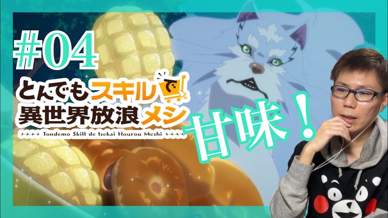 とんでもスキルで異世界放浪メシ 第4話を見たら魔法使えるやんけー！とまた美味しそうだったリアクション/感想 tondemo_skill ep.4 Reaction/Review とんスキ 同時視聴