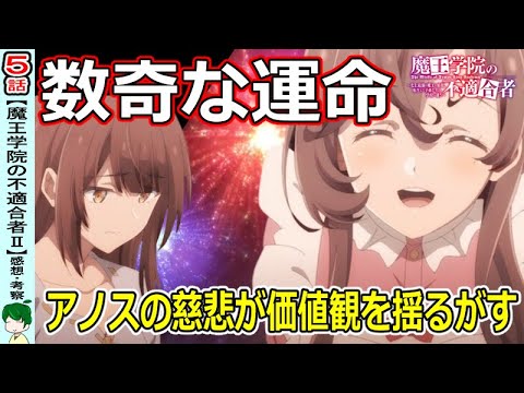 エミリアの試練がまさかの回収！【魔王学院の不適合者５話】アボスの目的を阻止せよ！【感想・考察】