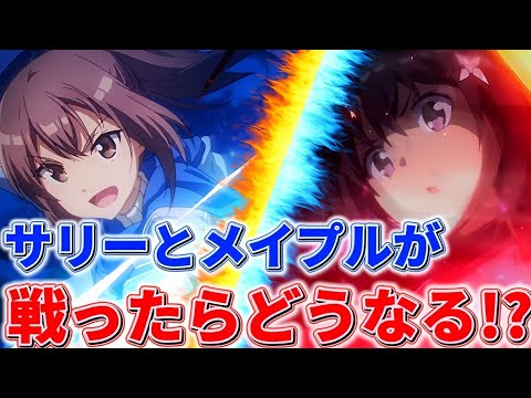 【防振り】もしサリーとメイプルが戦ったらどっちが勝つか考察してみた!!!お互いのスキルもご紹介!!!