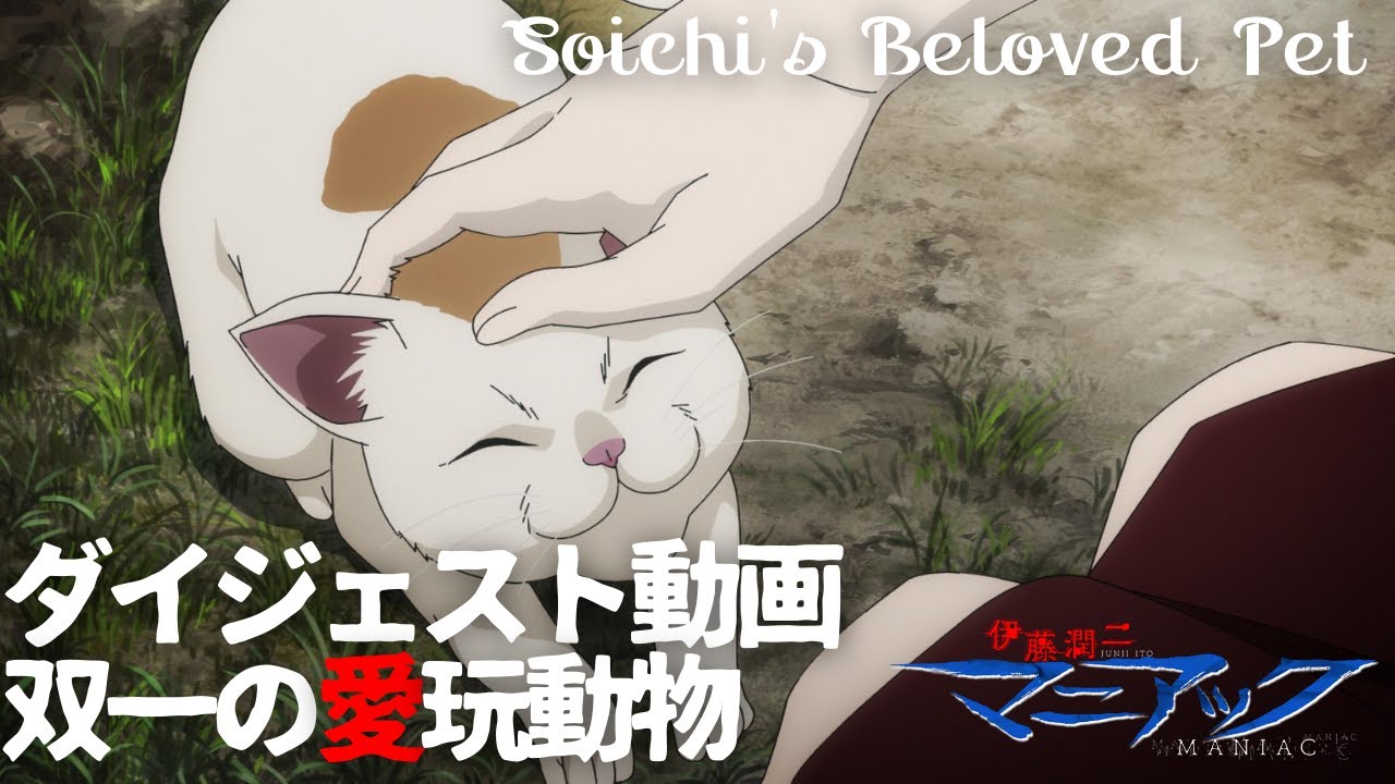 伊藤潤二『マニアック』ダイジェスト動画／双一の愛玩動物