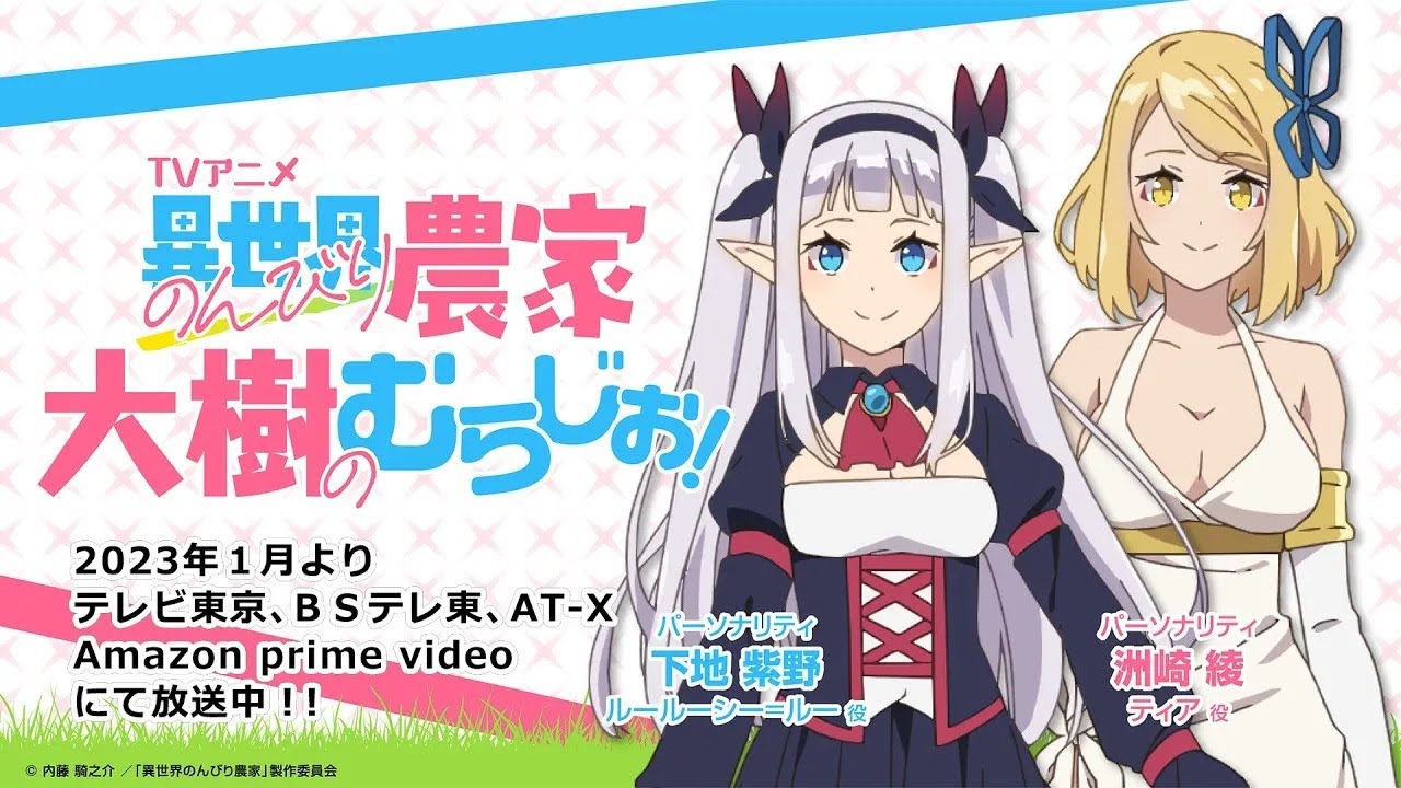 WEBラジオ「異世界のんびり農家 大樹のむらじお！」#03