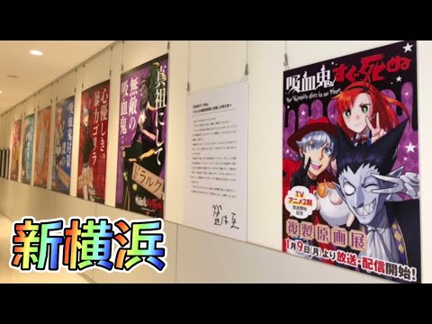 【吸血鬼すぐ死ぬ】吸死ファン必見‼️ 聖地である新横浜で原画展開催中✨