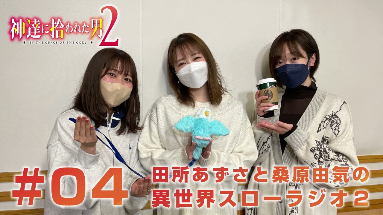 『神達に拾われた男２』田所あずさと桑原由気の異世界スローラジオ２ #04　ゲスト：巽悠衣子