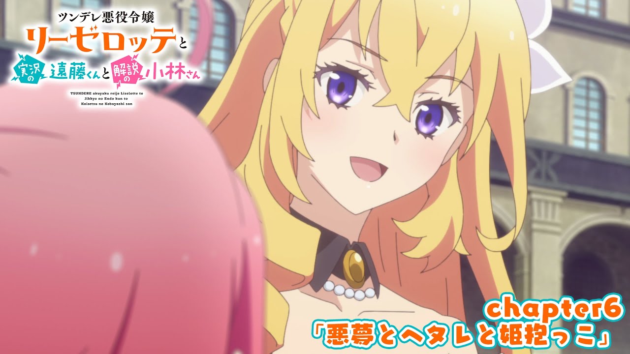 TVアニメ『ツンデレ悪役令嬢リーゼロッテと実況の遠藤くんと解説の小林さん』chapter6次回予告｜「悪夢とヘタレと姫抱っこ」